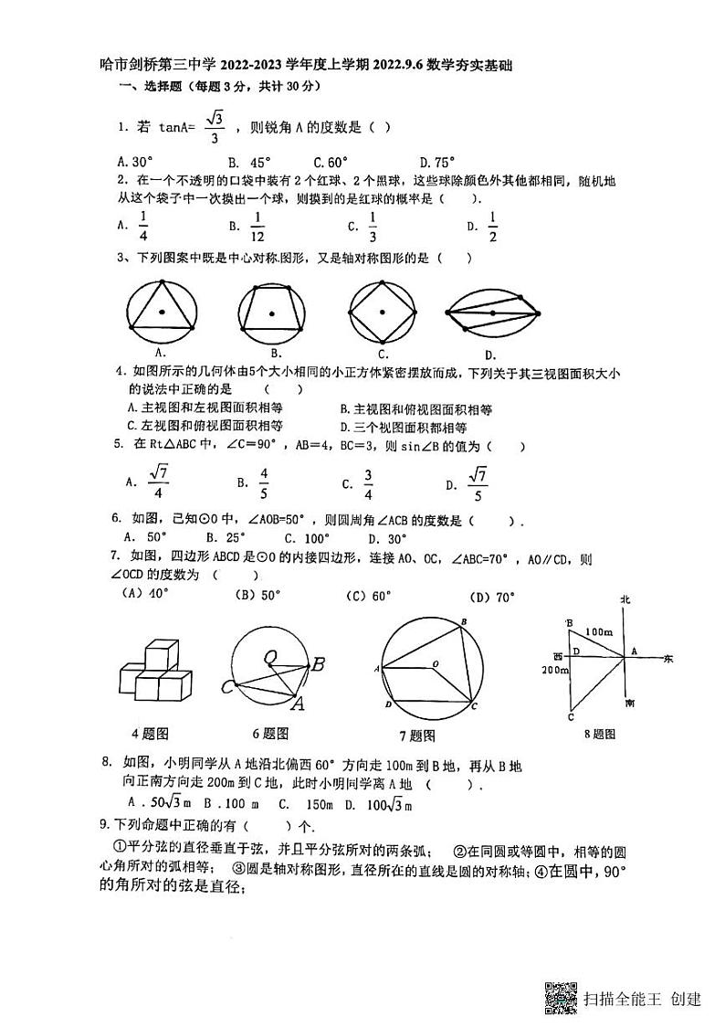 黑龙江省哈尔滨市香坊区剑桥第三中学2022-2023学年九年级上学期+开学测数学(五四制)学科试题第1页