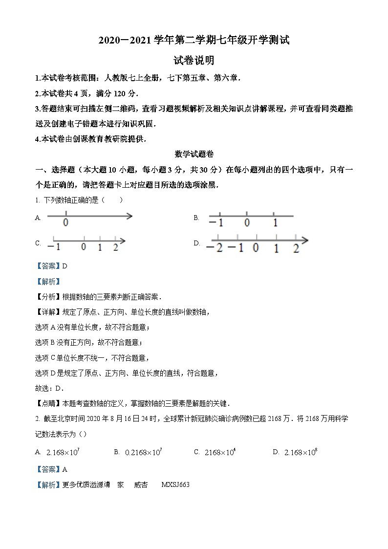 精品解析：广东省台山市育英中学2020-2021学年七年级下学期开学测试数学试题（解析版）第1页