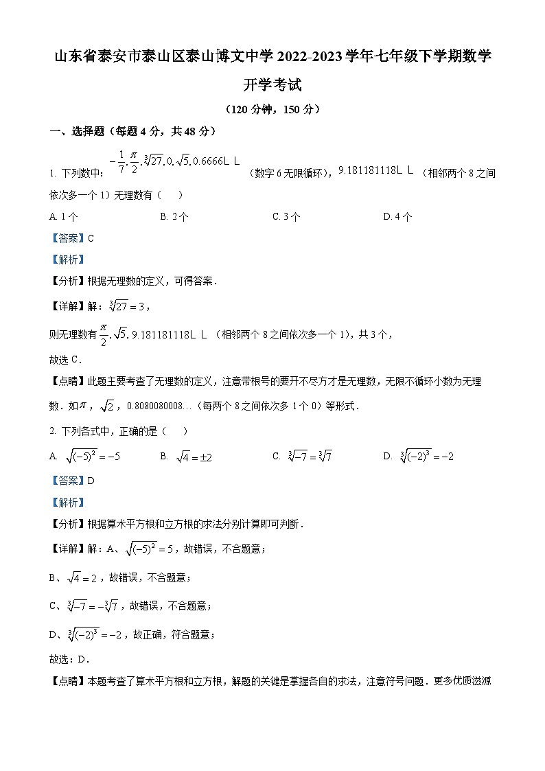 精品解析：山东省泰安市泰山博文中学2022-2023学年七年级下学期开学考试数学试题（解析版）第1页