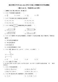 重庆市育才中学2023-2024学年八年级上学期数学开学考试模拟试题