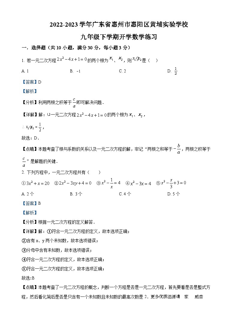 广东省惠州市惠阳区黄埔实验学校2022-2023学年九年级下学期开学数学试题（解析版）第1页