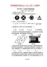 河南省+郑州市+郑州高新技术产业开发区郑州枫杨外国语学校2023--2024学年九年级上学期入学数学试题