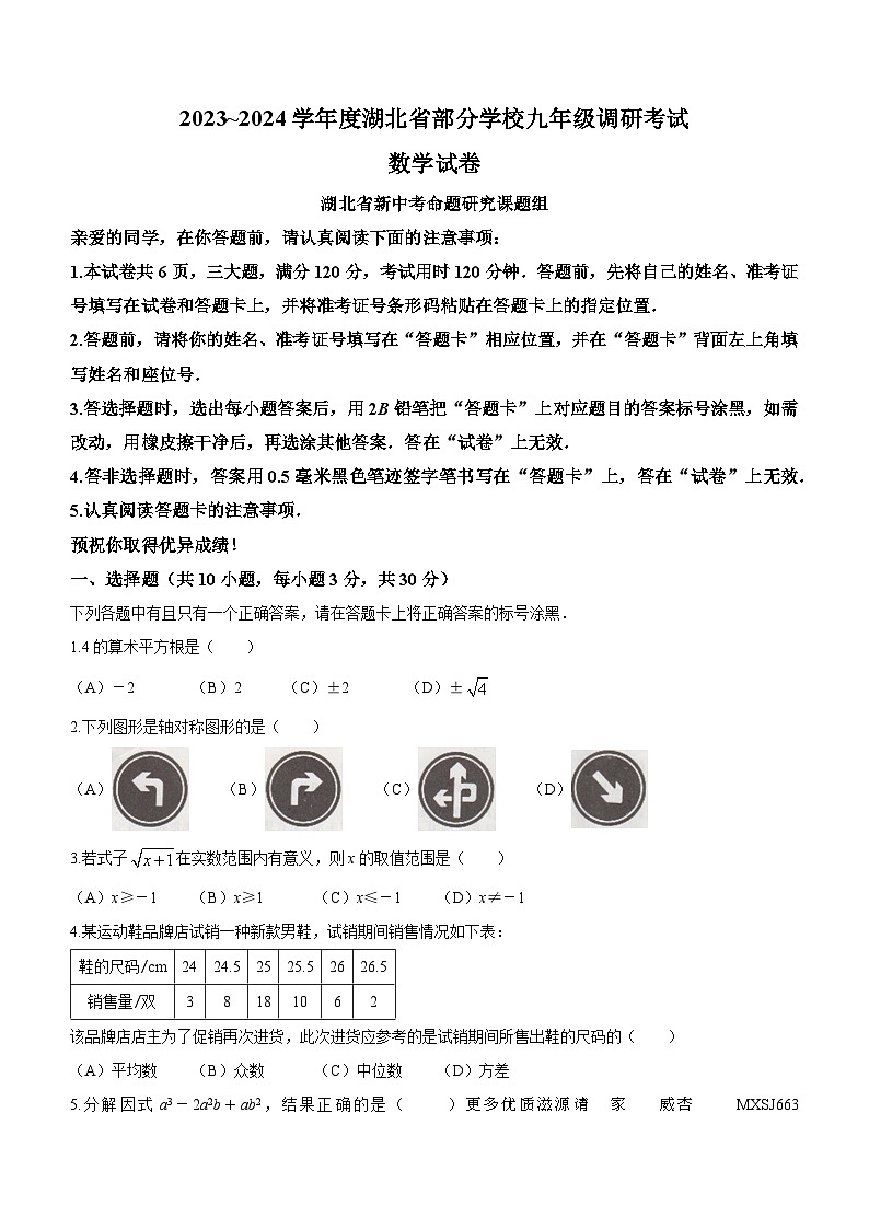湖北省部分学校2023-2024学年+九年级上学期开学考试数学试题01