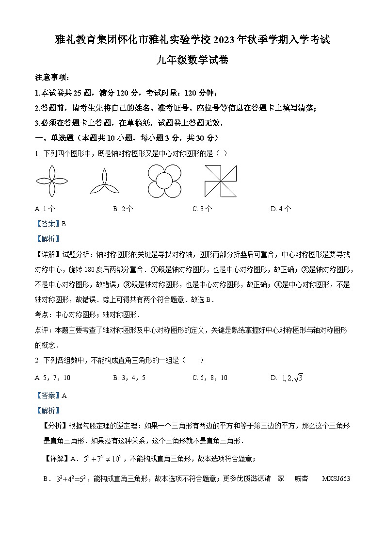 湖南省怀化市雅礼实验学校2023-2024学年九年级上学期开学考试数学试题（解析版）01