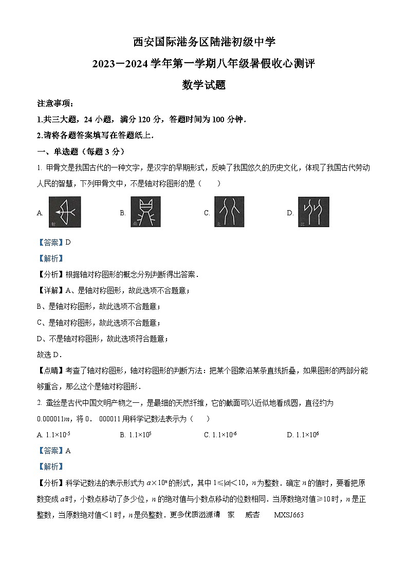 陕西省西安市灞桥区西安国际港务区陆港初级中学2023-2024学年八年级上学期开学考试数学试题（解析版）01