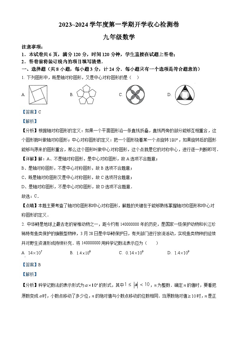 陕西省榆林市子洲县周家硷中学2023-2024学年九年级上学期开学数学试题（解析版）01