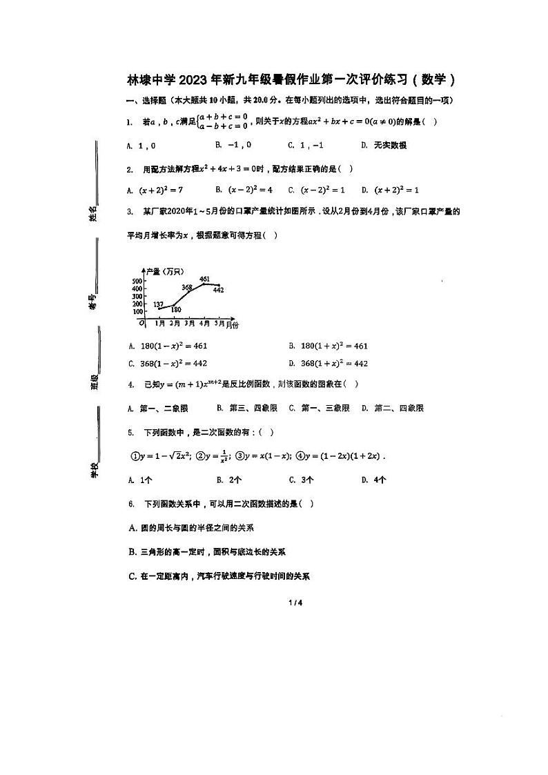 浙江省嘉兴市平湖市平湖市林埭中学2023-2024学年九年级上学期开学数学试题01
