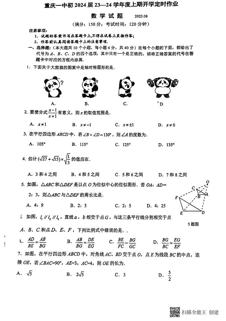 34.重庆市第一中学校2023-2024学年八年级上学期开学数学试题第1页