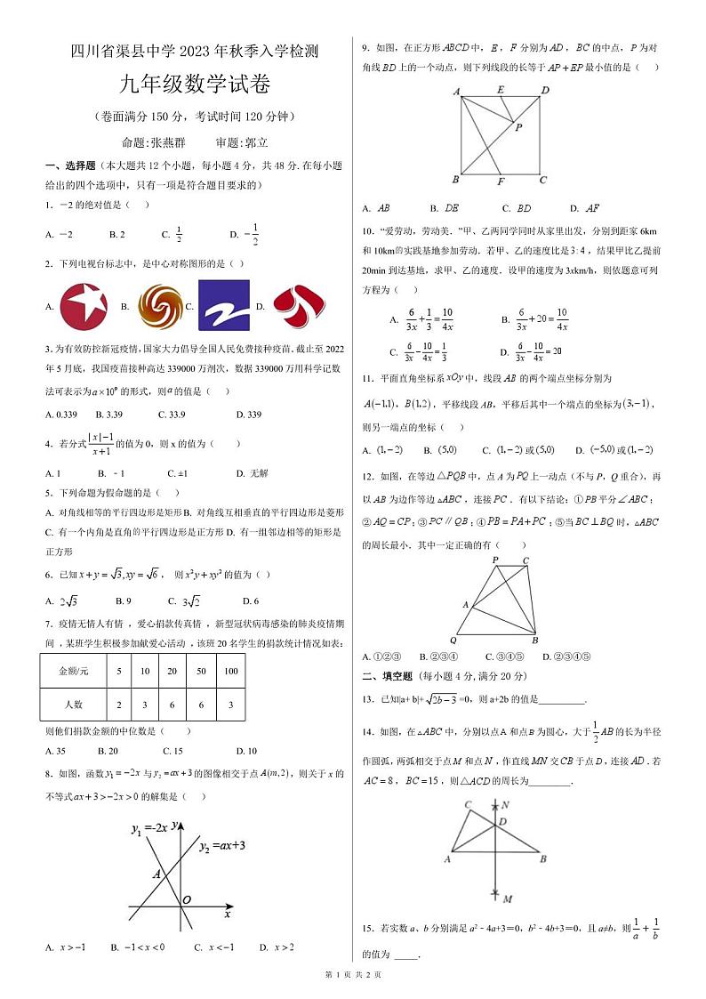 38.四川省渠县中学2022-2023学年九年级下学期入学考试数学试题第1页
