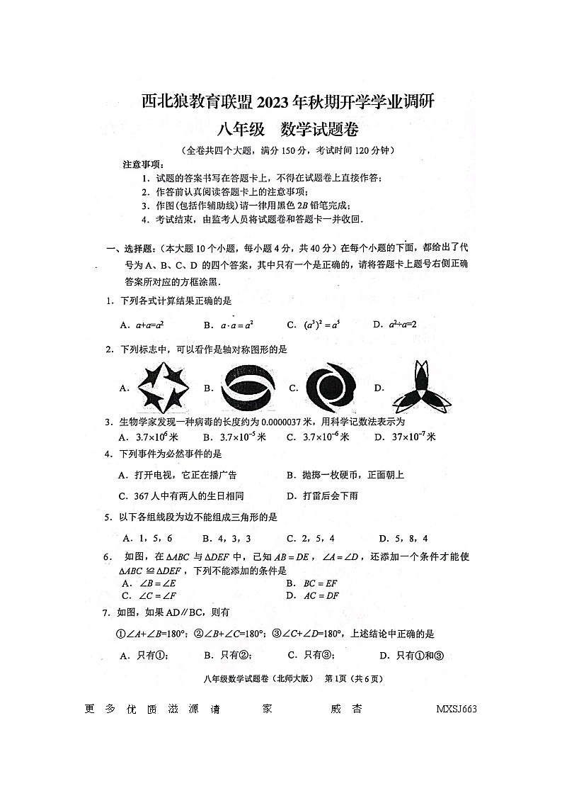 53.重庆市西北狼教育联盟2023-2024学年八年级上学期 开学学业调研 数学试题卷01