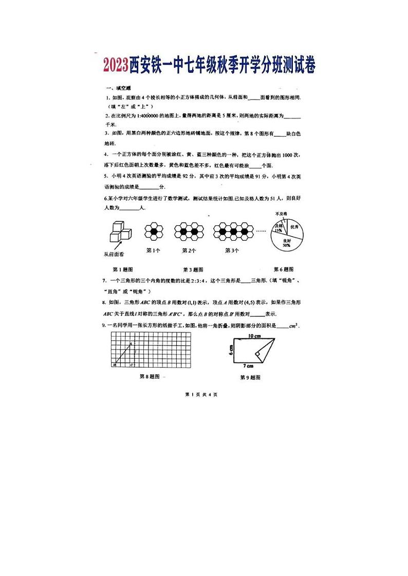 56.陕西省西安市铁一中学 2023-2024学年七年级上学期开学考试分班考试数学试题01