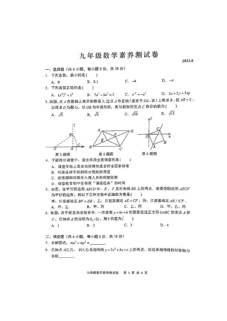 江西省南昌市师大附中滨江校区2023-2024学年九年级上学期开学考试数学试卷01