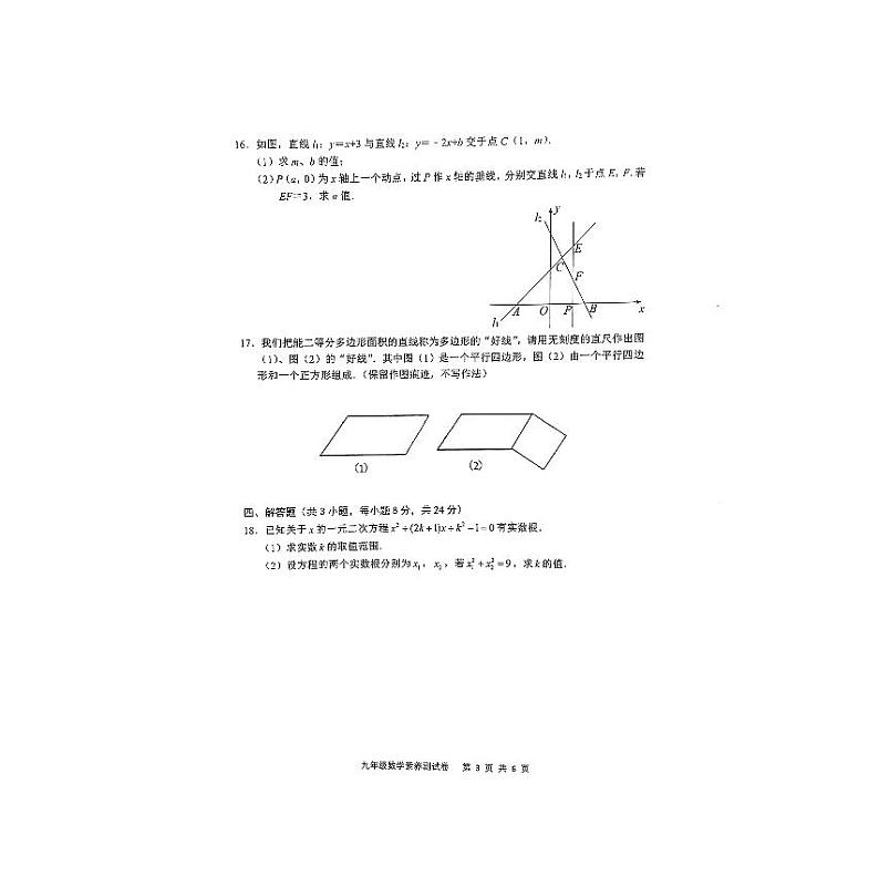 江西省南昌市师大附中滨江校区2023-2024学年九年级上学期开学考试数学试卷03