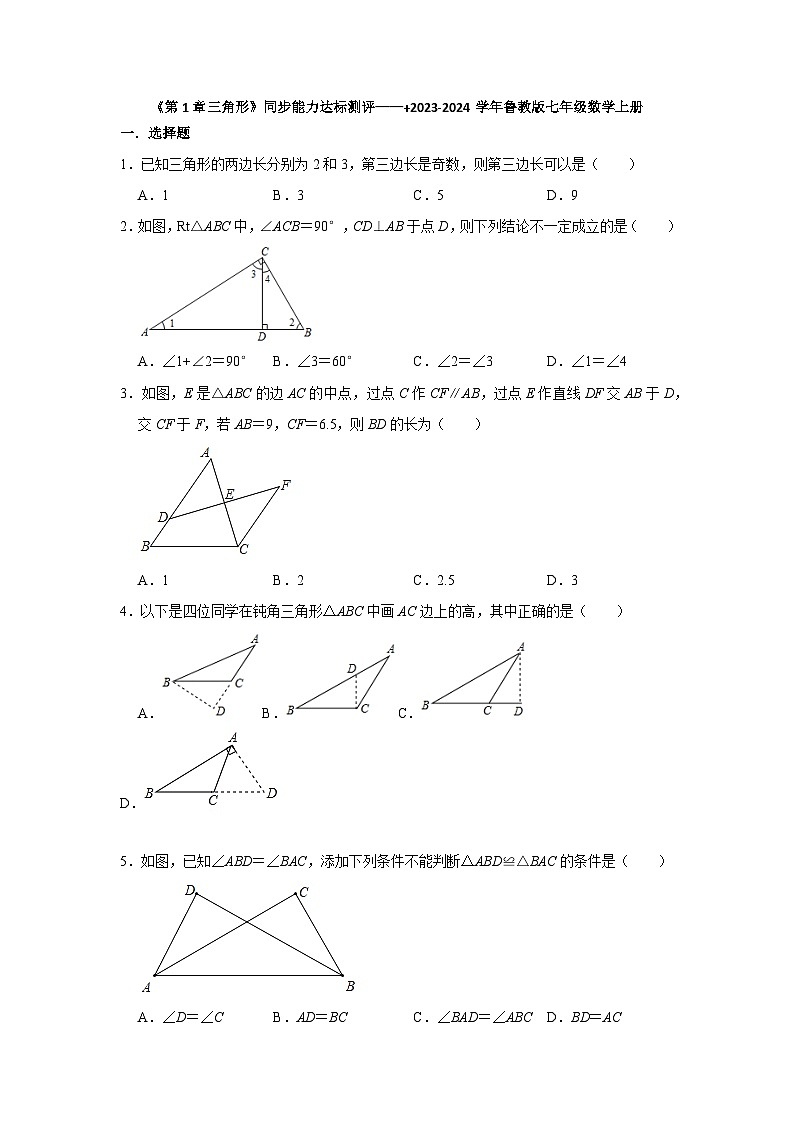 第1章三角形 同步能力达标测评 2023-—2024学年鲁教版（五四制）七年级数学上册01