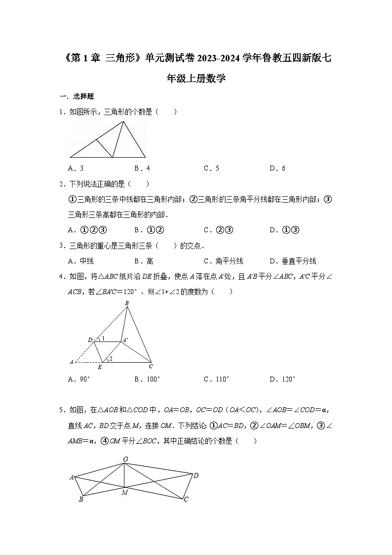 第1章 三角形 单元测试卷 2023-—2024学年鲁教版（五四制）七年级数学上册第1页