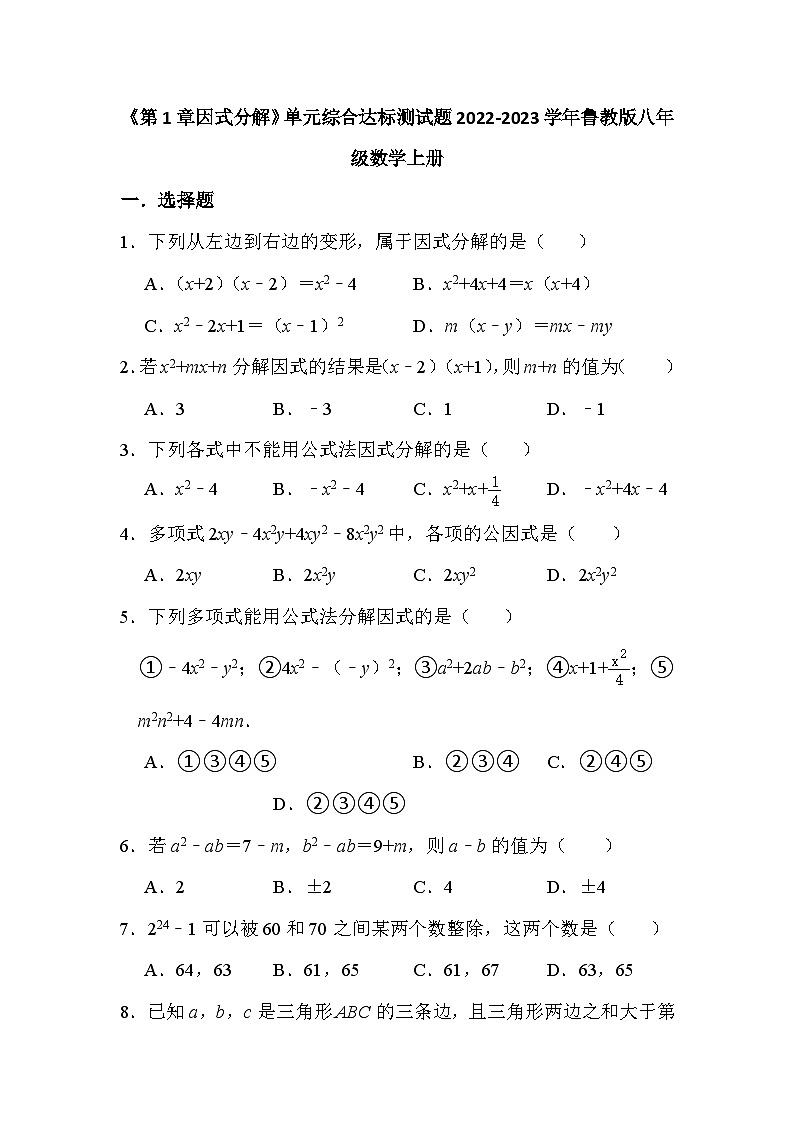 第1章因式分解 单元综合达标测试题  2022—2023学年鲁教版（五四制）八年级数学上册01