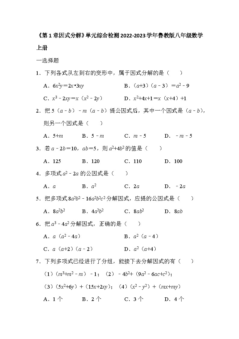 第1章因式分解 单元综合达标测试题 2022—2023学年鲁教版（五四制）八年级数学上册01