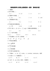 第四章《实数》达标测试 2023—2024学年鲁教版（五四制）数学七年级上册