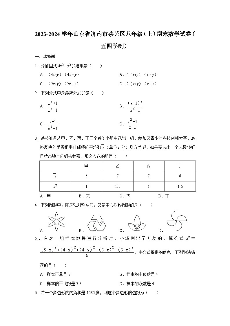 山东省济南市莱芜区2023-2024学年八年级上学期期末数学试卷（五四学制）第1页