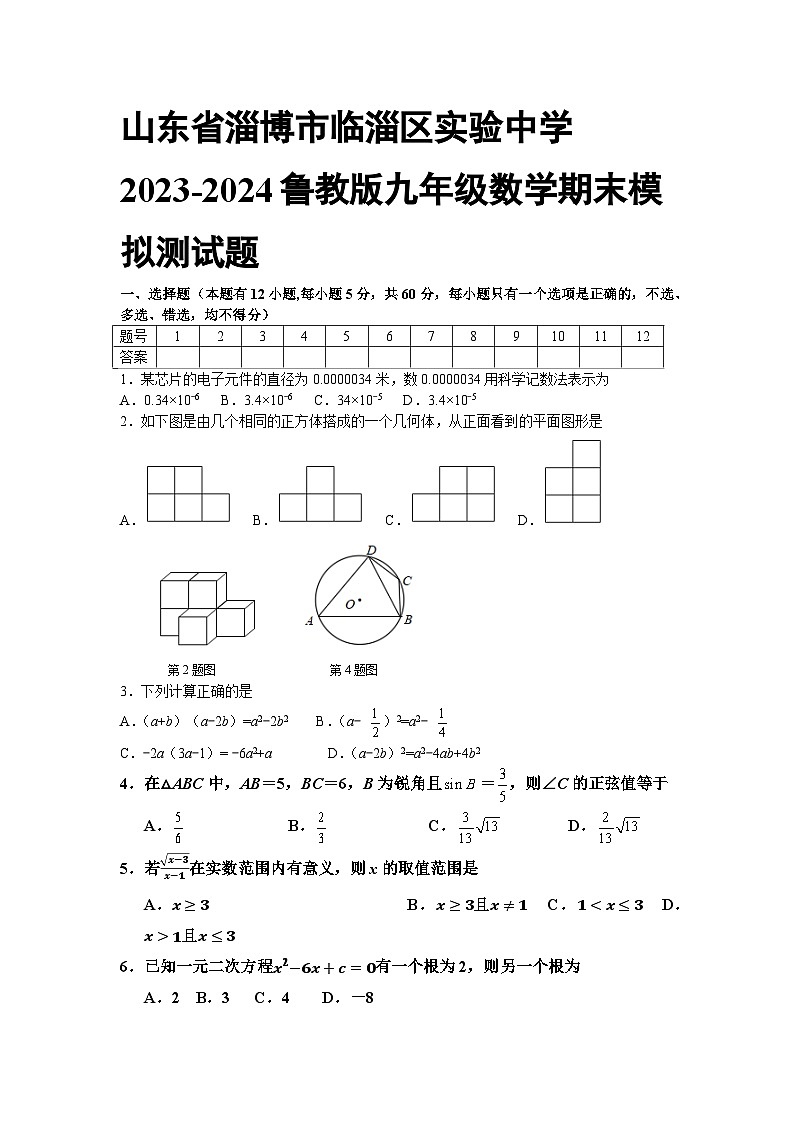 山东省淄博市临淄区实验中学2023-2024学年鲁教版九年级数学上册期末模拟测试题第1页