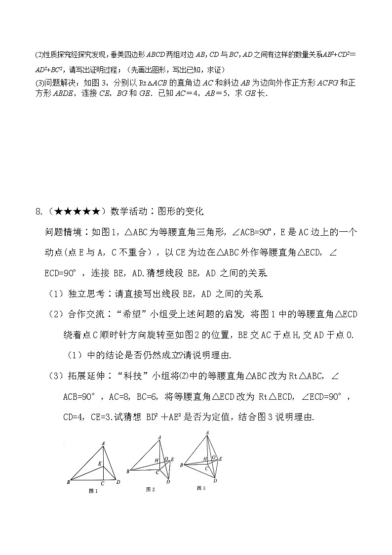 专项17.8 勾股定理之垂美四边形模型 2024年鲁教版（五四制）九年级数学专题培训第3页