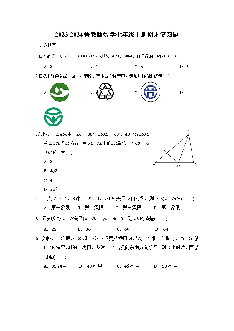2023-2024学年鲁教版（五四制）数学七年级上册期末复习题第1页