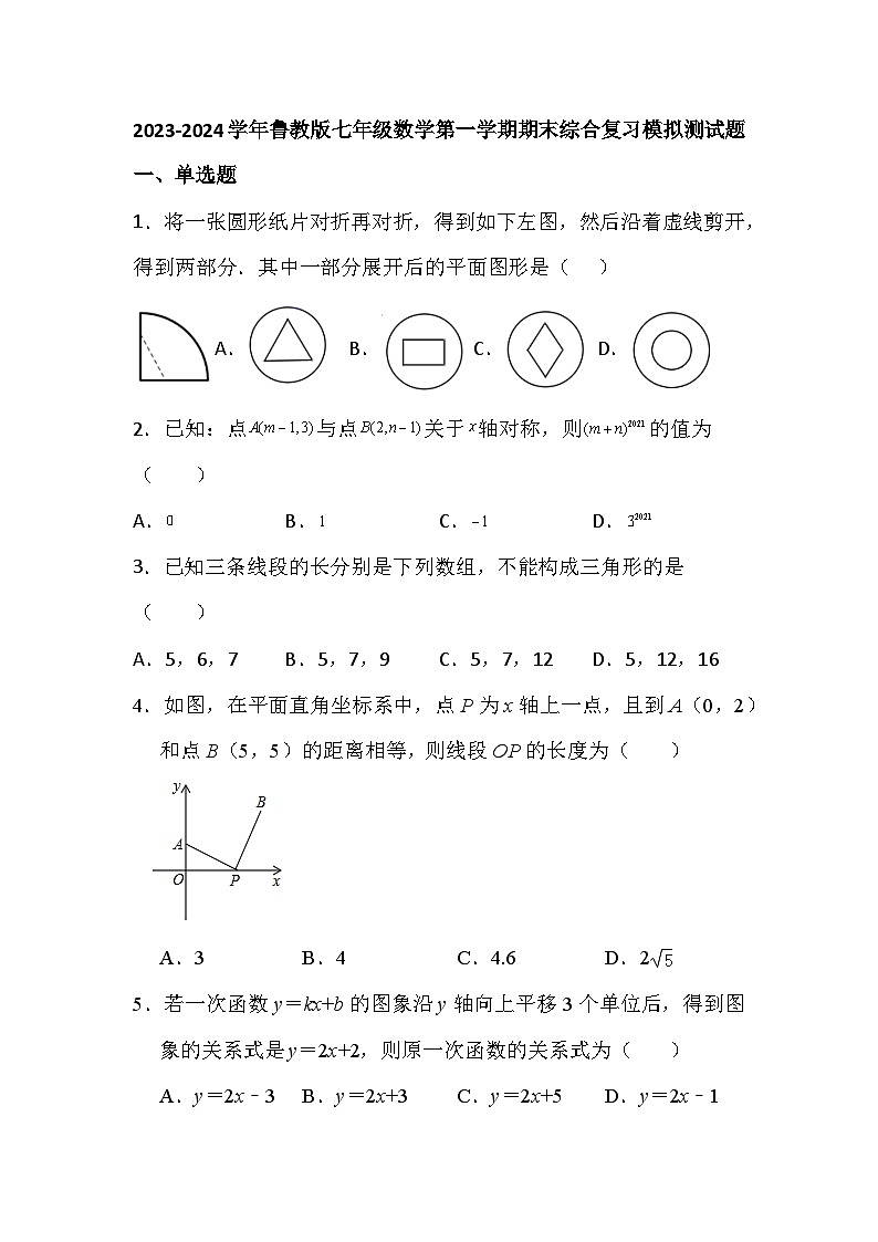 2023-—2024学年鲁教版（五四制）数学七年级上册期末综合复习模拟测试题第1页