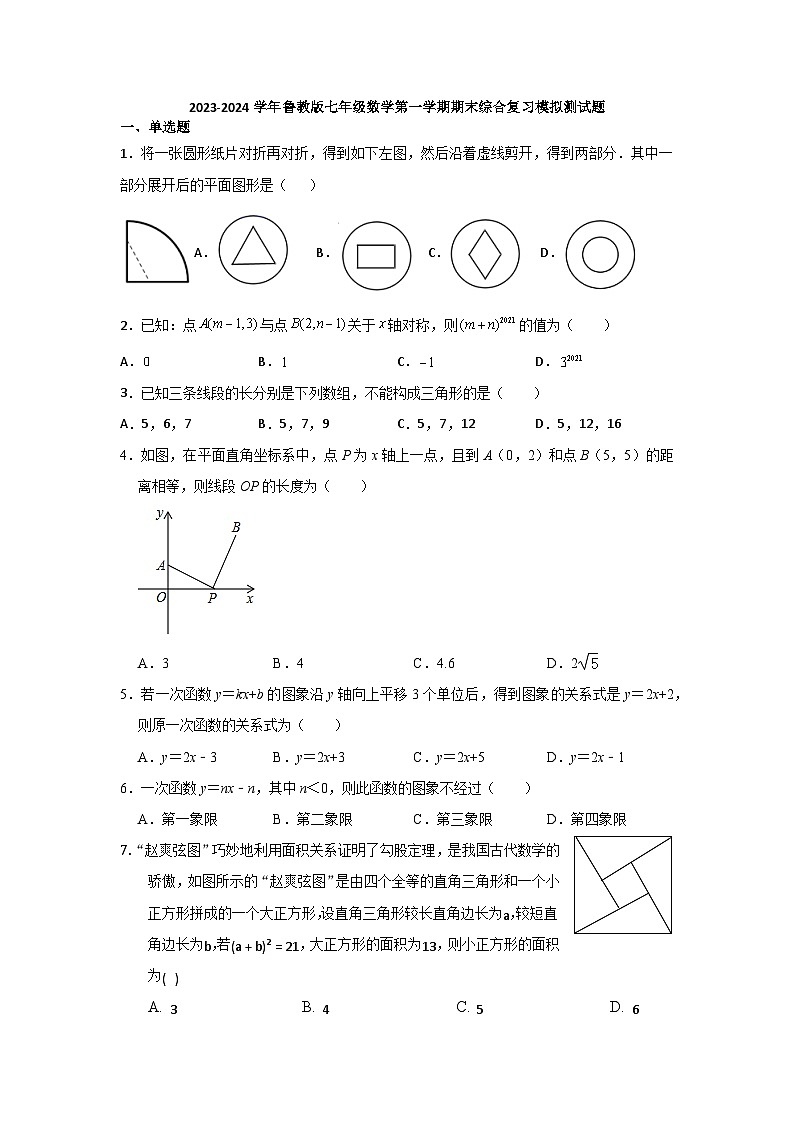 2023-2024学年鲁教版七年级数学上册数学期末综合复习模拟测试题第1页