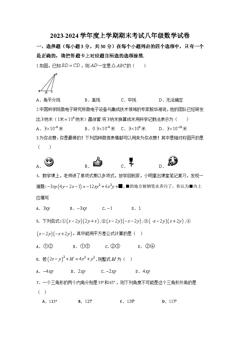 2023--2024学年人教版八年级数学上册期末试卷01