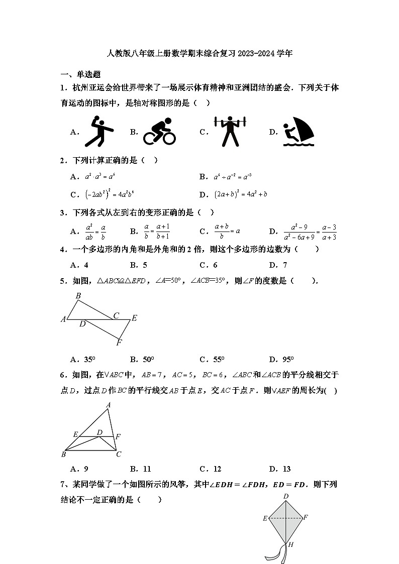 2023--2024学年人教版八年级数学上册期末综合复习试卷第1页