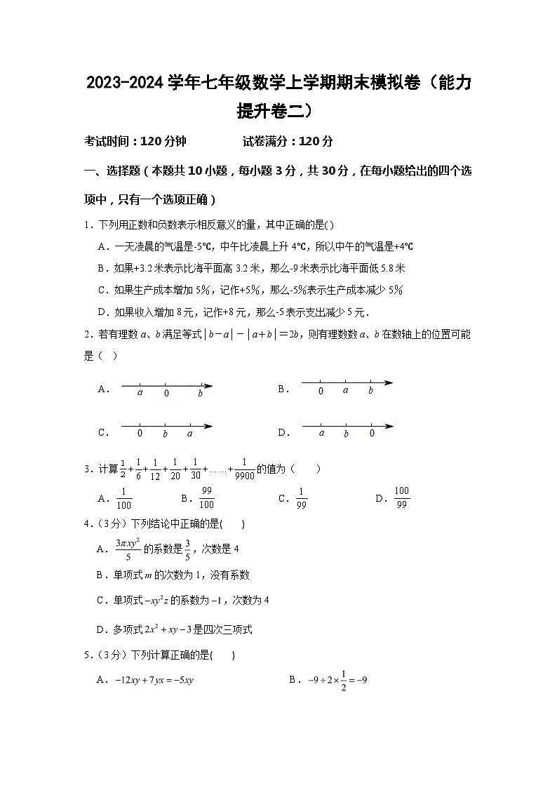2023-2024学年人教版七年级数学上册期末模拟卷（能力提升卷二）01