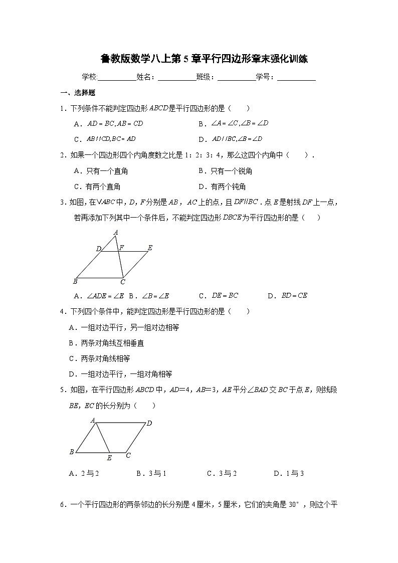 第5章平行四边形章末强化训练2023-2024学年鲁教版（五四制）数学八年级上册01