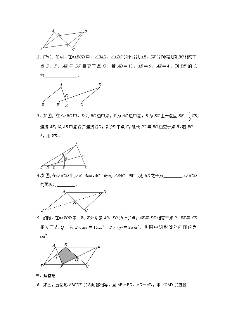 第5章平行四边形章末强化训练2023-2024学年鲁教版（五四制）数学八年级上册03