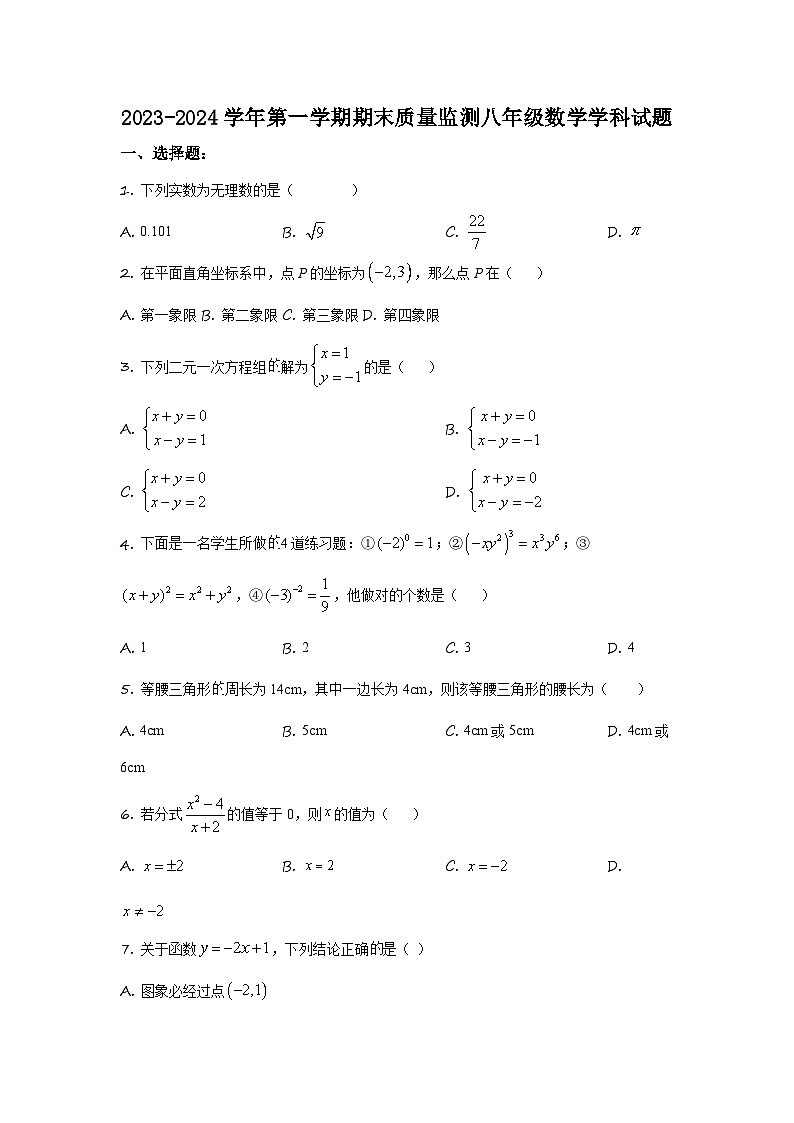 山东省滨州市滨城区第四中学2023～2024学年上学期期末模拟考试八年级数学试题卷第1页