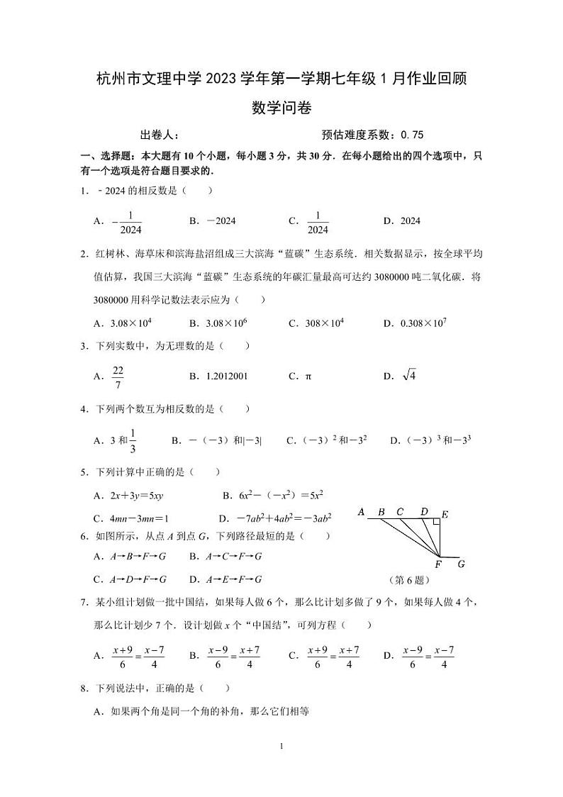 浙江省杭州市文理中学2023-2024学年第一学期1月作业回顾（月考）七年级数学试卷（PDF版，无答案）01
