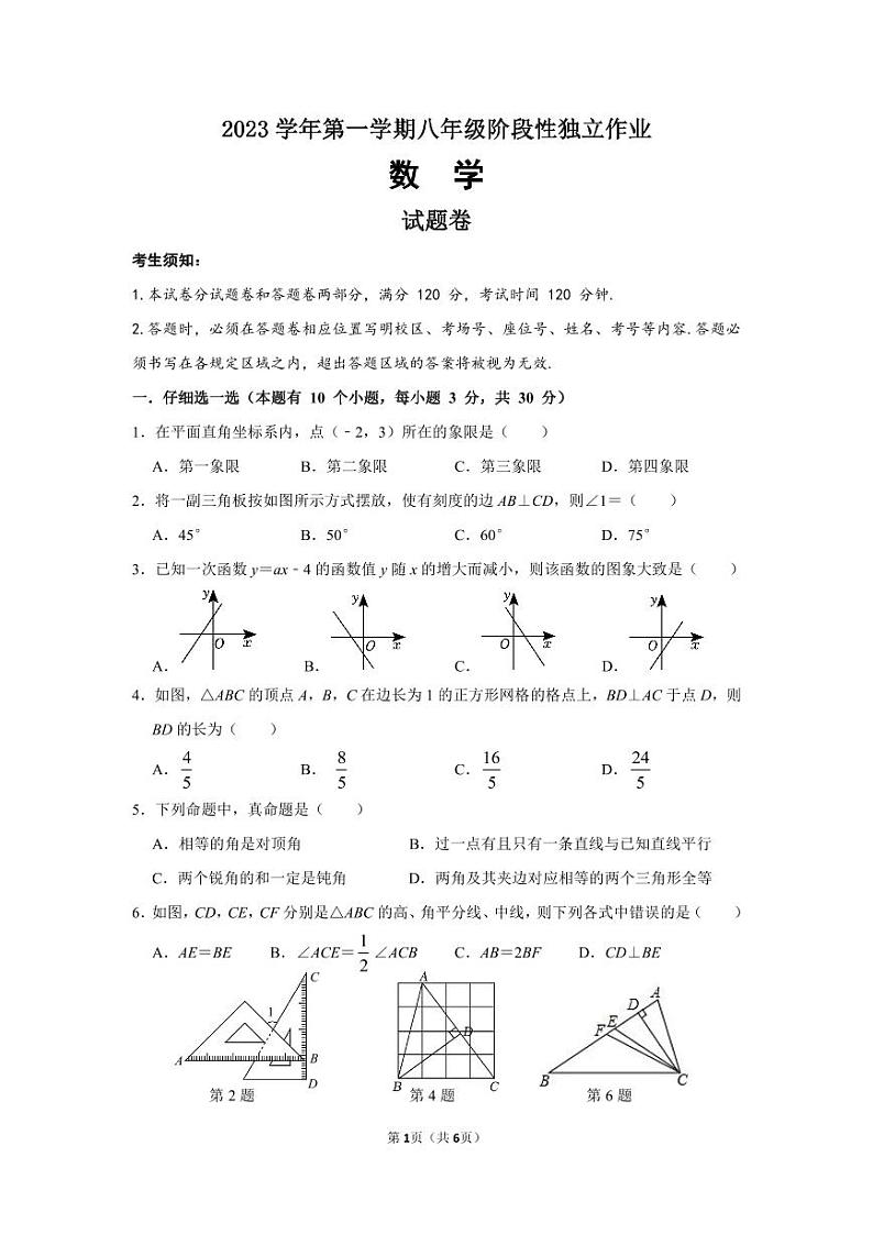 2023学年第一学期八年级阶段性独立作业（八数）第1页