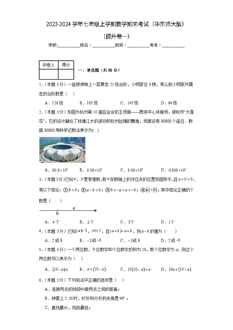 2023-2024学年华东师大版数学七年级期末考试试题及解析提升卷1第1页
