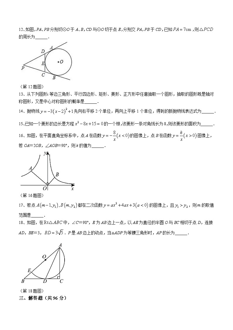 江苏省宿迁市宿豫区宿豫三校2023-2024学年九年级上学期12月月考数学试题(无答案)03