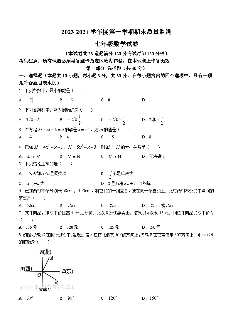 辽宁省葫芦岛市绥中县2023-2024学年七年级上学期期末考试数学试题第1页