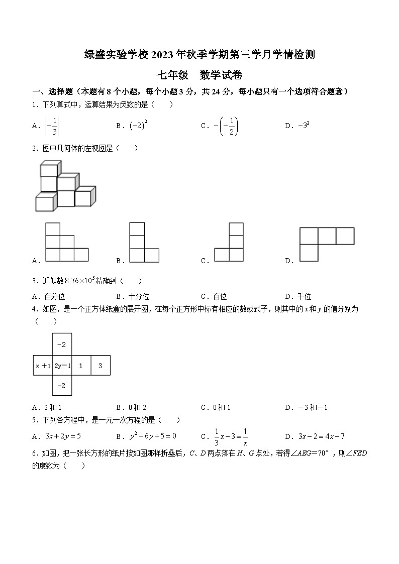 四川省自贡市蜀光绿盛实验学校2023-2024学年七年级上学期12月月考数学试题第1页