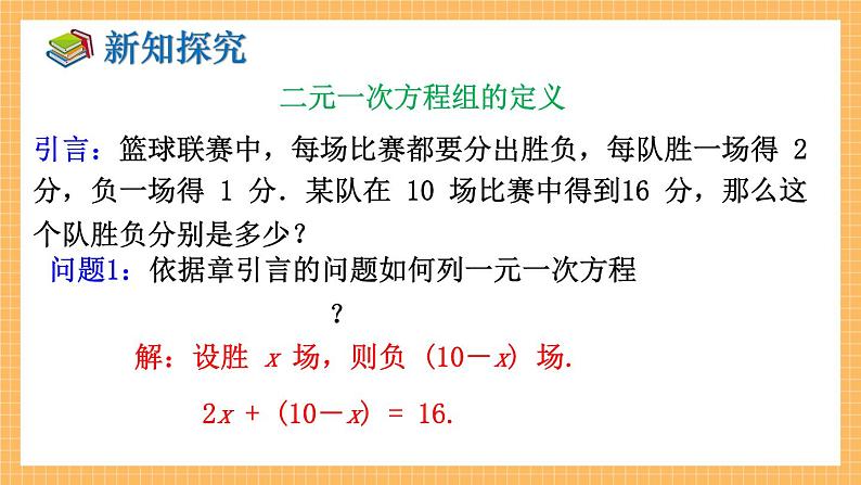 湘教版数学七年级下册1.1 建立二元一次方程组 同步课件05