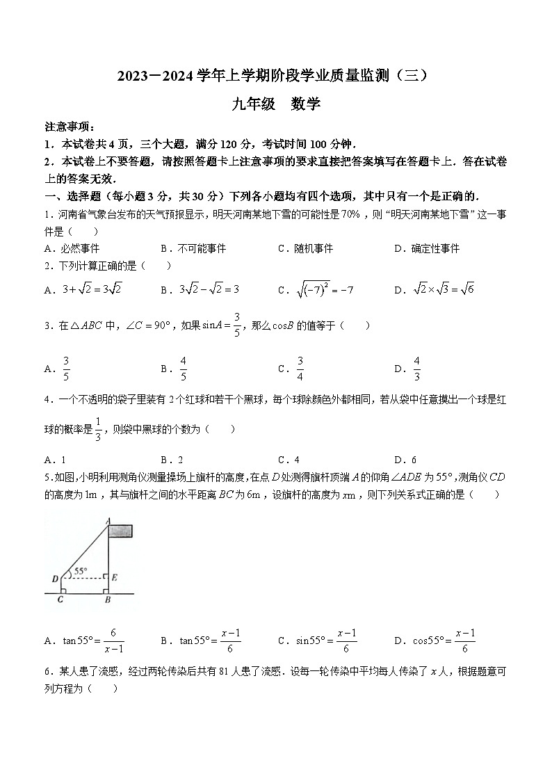 河南省洛阳市宜阳县2023-2024学年九年级上学期12月月考数学试题第1页