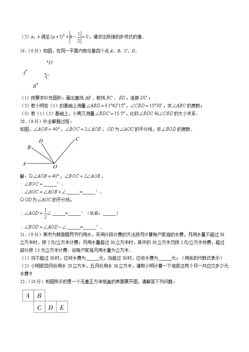 河南省南阳市第二十一学校2023-2024学年七年级上学期12月月考数学试题第3页
