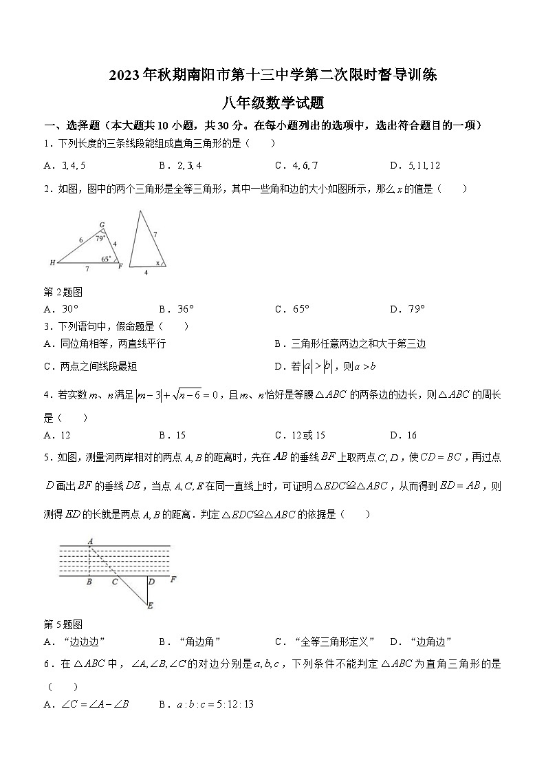 河南省南阳市十三中等校2023-2024学年八年级上学期12月月考数学试题第1页