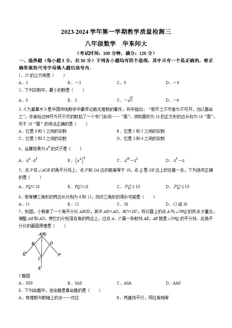 河南省周口市淮阳区冯塘四校联考2023-2024学年八年级上学期12月月考数学试题第1页