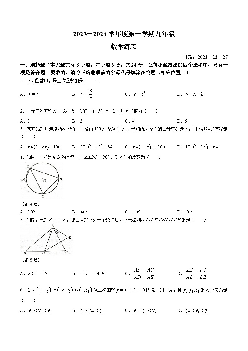 江苏省宿迁市南京师范大学附属中学宿迁分校、泗洪育才实验学校2023-2024学年九年级上学期12月月考数学试题第1页