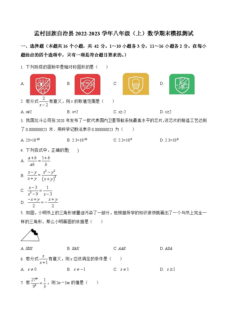 河北省沧州市孟村回族自治县2022-2023学年八年级上学期期末模拟测试数学试卷第1页
