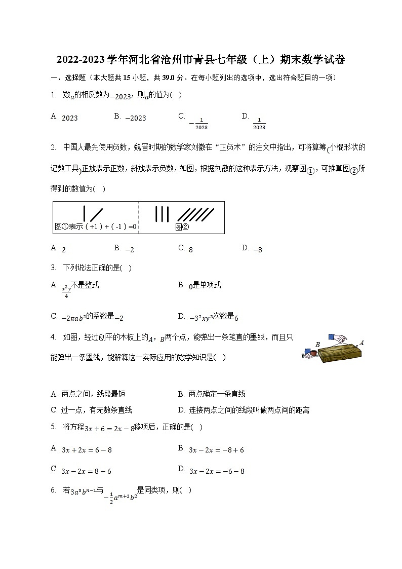 河北省沧州市青县2022-2023学年七年级上学期期末教学质量评估数学试卷(含解析)01