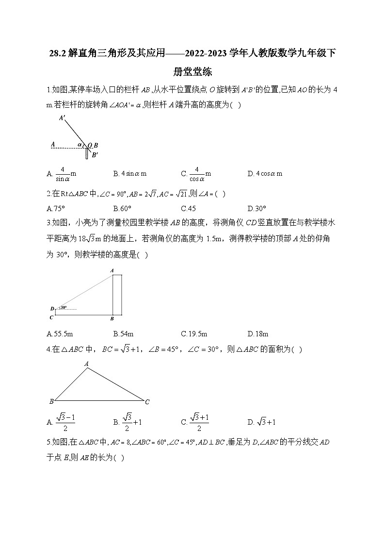 28.2 解直角三角形及其应用——2022-2023学年人教版数学九年级下册堂堂练(含答案)第1页