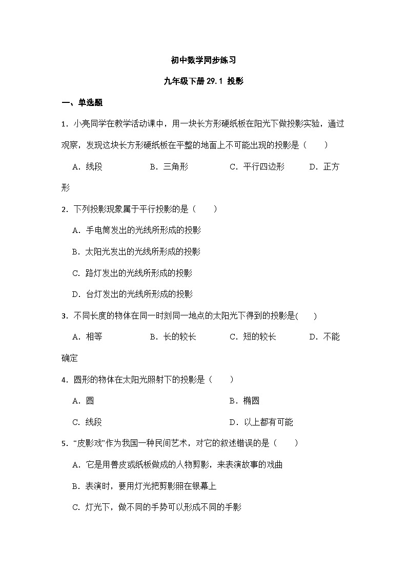 29.1 投影 人教版九年级数学下册同步练习(含答案)01